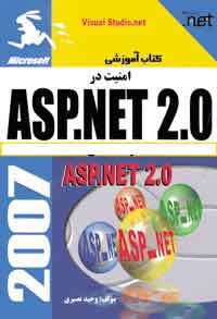 امنيت در ASP.NET 2.0 