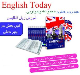  مجموعه ویدیویی آموزش زبان انگلیسی English Today 