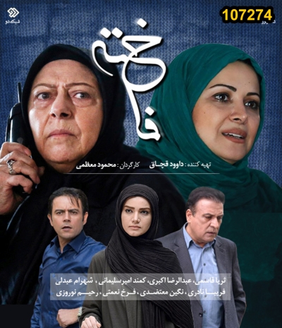 خرید سریال ایرانی فاخته (ویژه رمضان 93)