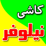 کاشی نیلوفر