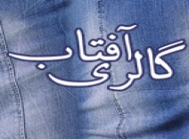 گالری آفتاب