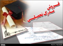 بازار داغ مدرک‌فروشی؛  وقتی علم بازیچه دست دلالان می‌شود