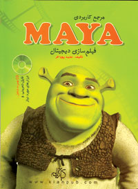 مرجع كاربردي MAYA فيلم سازي ديجيتال 