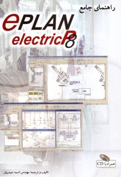 راهنمای جامع eplan electric P 8 ( همراه با CD)