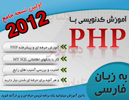 آموزش برنامه نویسی به زبان PHP - به زبان فارسی