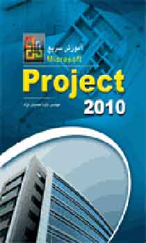 آموزش سریع project 2010