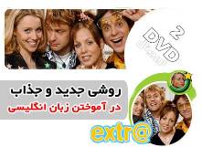  مجموعه ویدئویی زبان انگلیسی - Extra English 