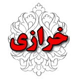 خرازی آریانا