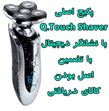 خرید اینترنتی کیوتاچ شیور مردانه اصلی Q Touch shaver با نشانگر دیجیتال
