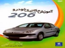 آموزش تعمیرات پژو 206