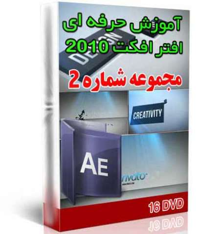 آموزش نرم افزار افترافکت After Effects 2010 پک 2 (16 DVD)