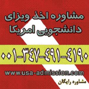 اخذ پذیرش و ویزای دانشجویی آمریکا