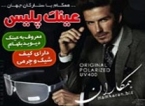 عینک پلیس S8005 مدل معروف دیوید بکهام 