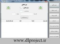 دانلود پروژه مدیریت رستوران و کافی شاپ به زبان سی شارپ