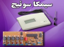 سیمکا سوییچ 5 کانال