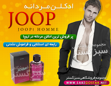 سفارش خرید پستی ادکلن مردانه جوپ هوم (joop! Homme )