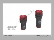 سیگنال بیزردار قطر 22mm