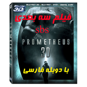 فیلم سه بعدی با دوبله فارسی Prometheus 3d