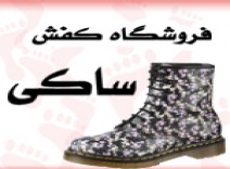 کفش ساکی