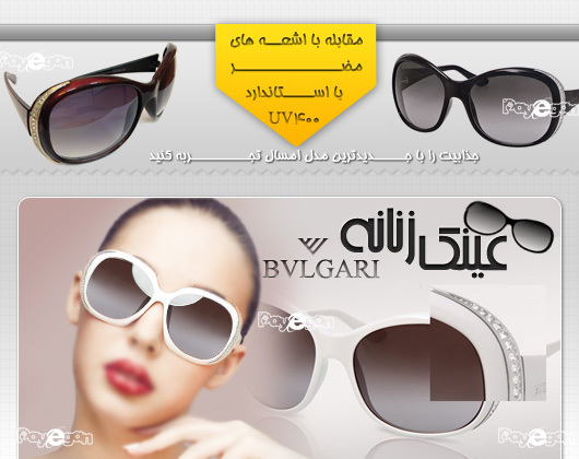 خرید ارزان عینک زنانه مدل طرح bvlgari (بولگاری)