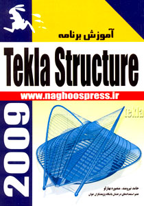 آموزش برنامه Tekla Structure