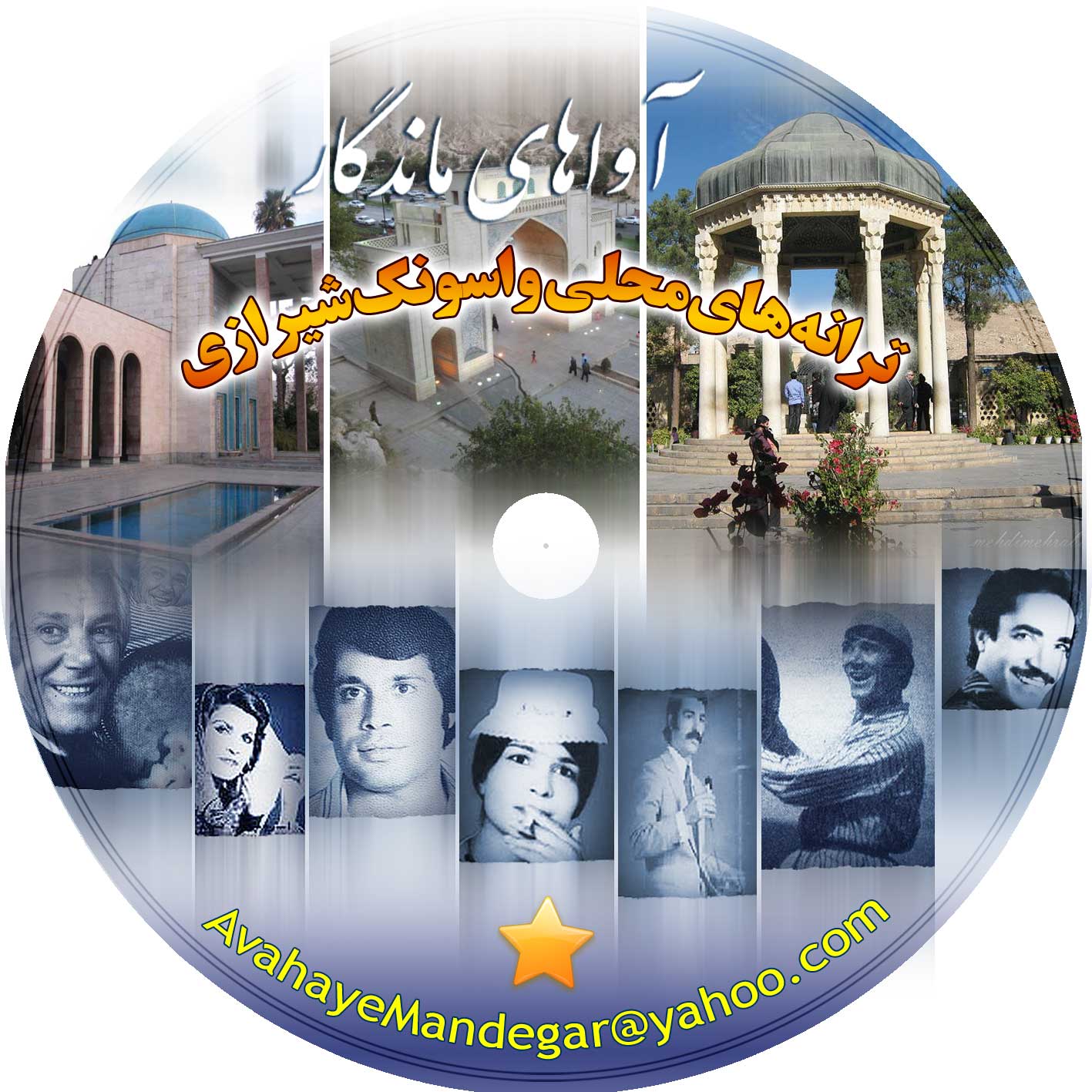 واسونک شیرازی (ترانه های محلی شیرازی)