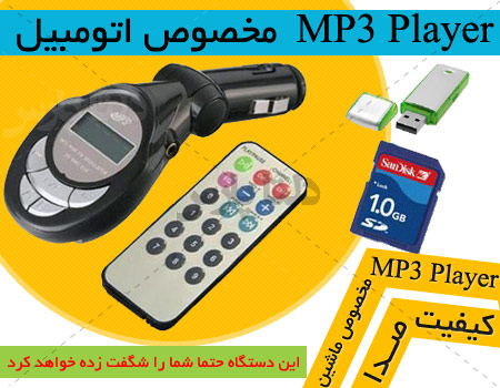 دستگاه پخش mp3 روی موج Fm خودرو