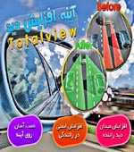 آینه افزایش میدان دید توتال ویو