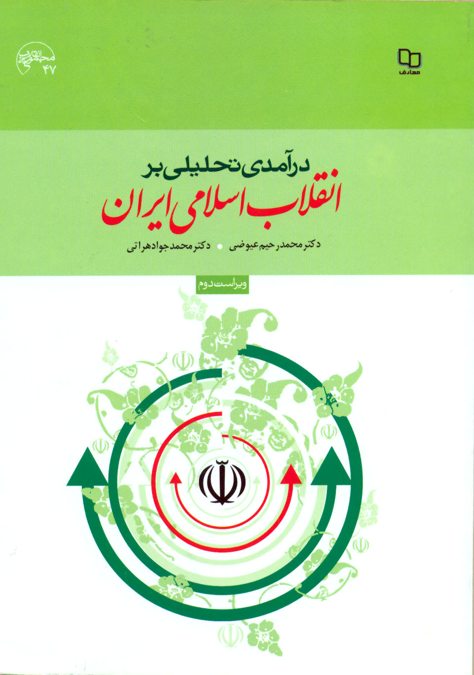 کتاب درآمدی تحلیلی بر انقلاب اسلامی ایران/دسته دوم و استفاده شده