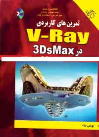 تمرين هاي كاربردي V-RAY در 3DSMAX 