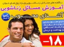 آموزش روابط زنــاشويي ( آشناي محبوب)