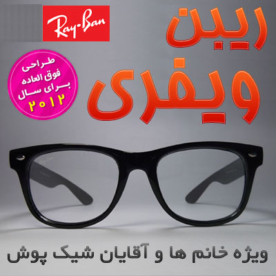 خرید پستی عینک ریبن ویفری شیشه شفاف اورجینال Ray Ban