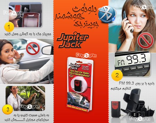 خرید  بلوتوث هوشمند جوپيتر جك ،  Jupiter Jack