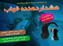 دستگاه هشدار دهنده خواب
