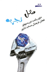 كتاب ت مثل تجربه - 100 تجربه موفق فعالان فرهنگي مساجد كشور