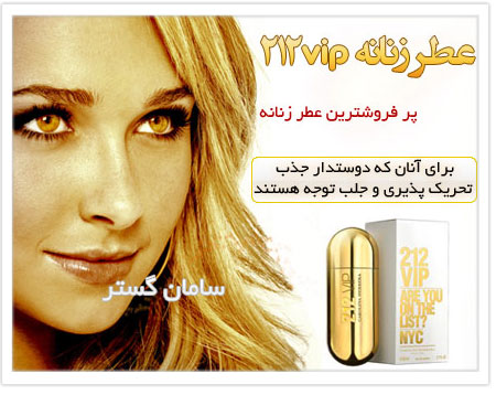 عطر 212vip پر فروشترین عطر زنانه در سال 2010 اروپا