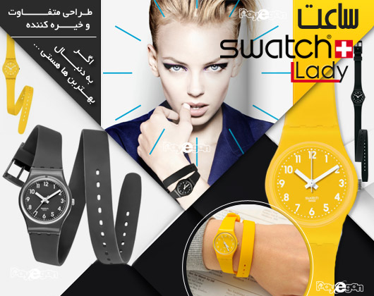 خرید پستی ساعت لیدی سواچ Swatch Lady
