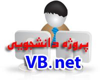 پکیج پروژه های vb.net