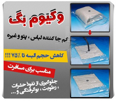 کیسه کم حجم کننده وکیوم بگ VACUUM BAG