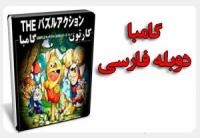  ماجراهای گامبا - Adventures of Ganba