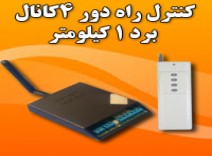 کنترل 4کانال 1کیلومتر