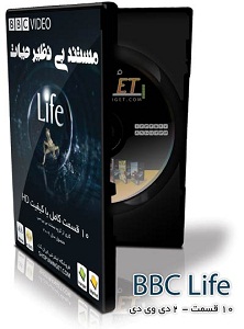  مستند زندگی جانداران BBC Life با زیر نویس فارسی - دارای مجوز