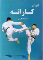 بستـــــــه آموزش کاراته با دوبله فارسی