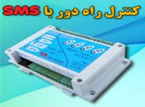 کنترل راه دور با پیامک