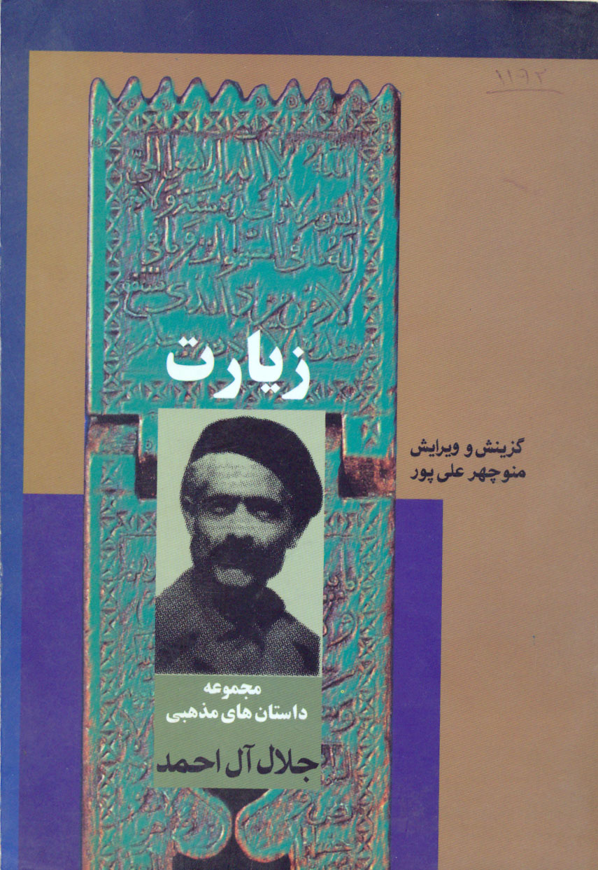 مجموعه داستان های مذهبی جلال آل احمد