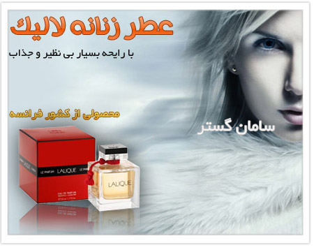 عطر فرانسوی لالیک زنانه 100ml