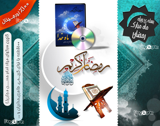 خرید نرم افزار به مناسبت فرارسیدن ماه مبارک رمضان