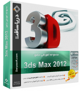 نرم افزار3Ds MAX 2012 +آموزش جامع و کاربردی نرم افزار تری ‌دی ‌اس مکـس 3Ds MAX 2012