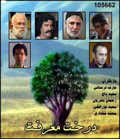 خرید اینترنتی سریال ایرانی درخت معرفت (کامل)