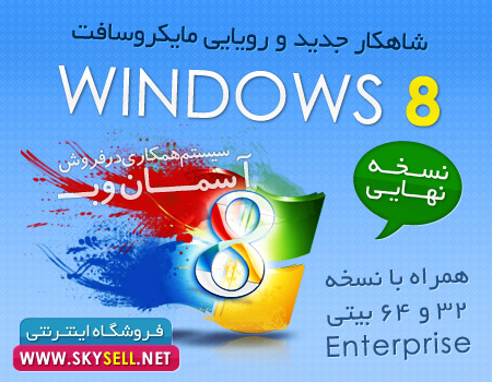 ویندوز 8 ( Windows 8 ) 